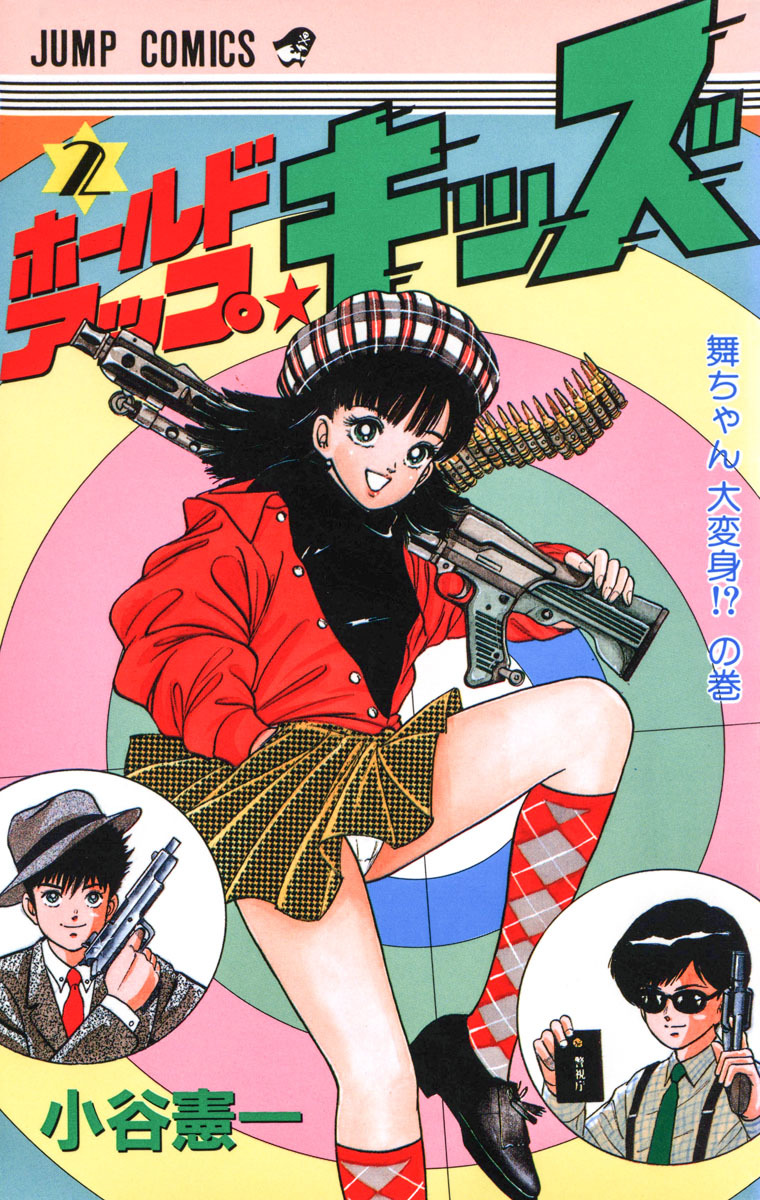 ホールドアップ★キッズ 集英社版 2