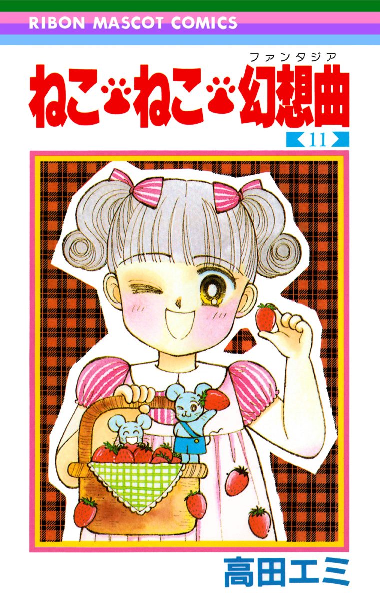 ねこ・ねこ・幻想曲 11