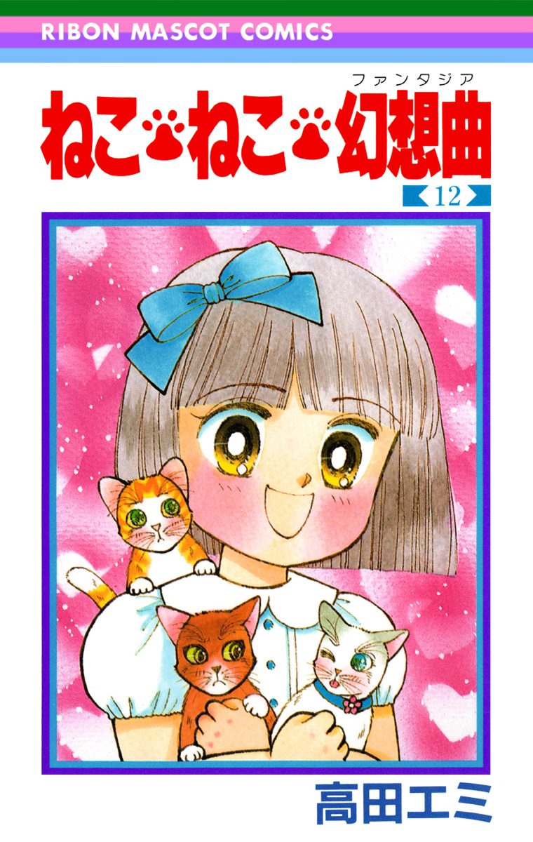 ねこ・ねこ・幻想曲 12 - 高田エミ | 少年ジャンプ＋
