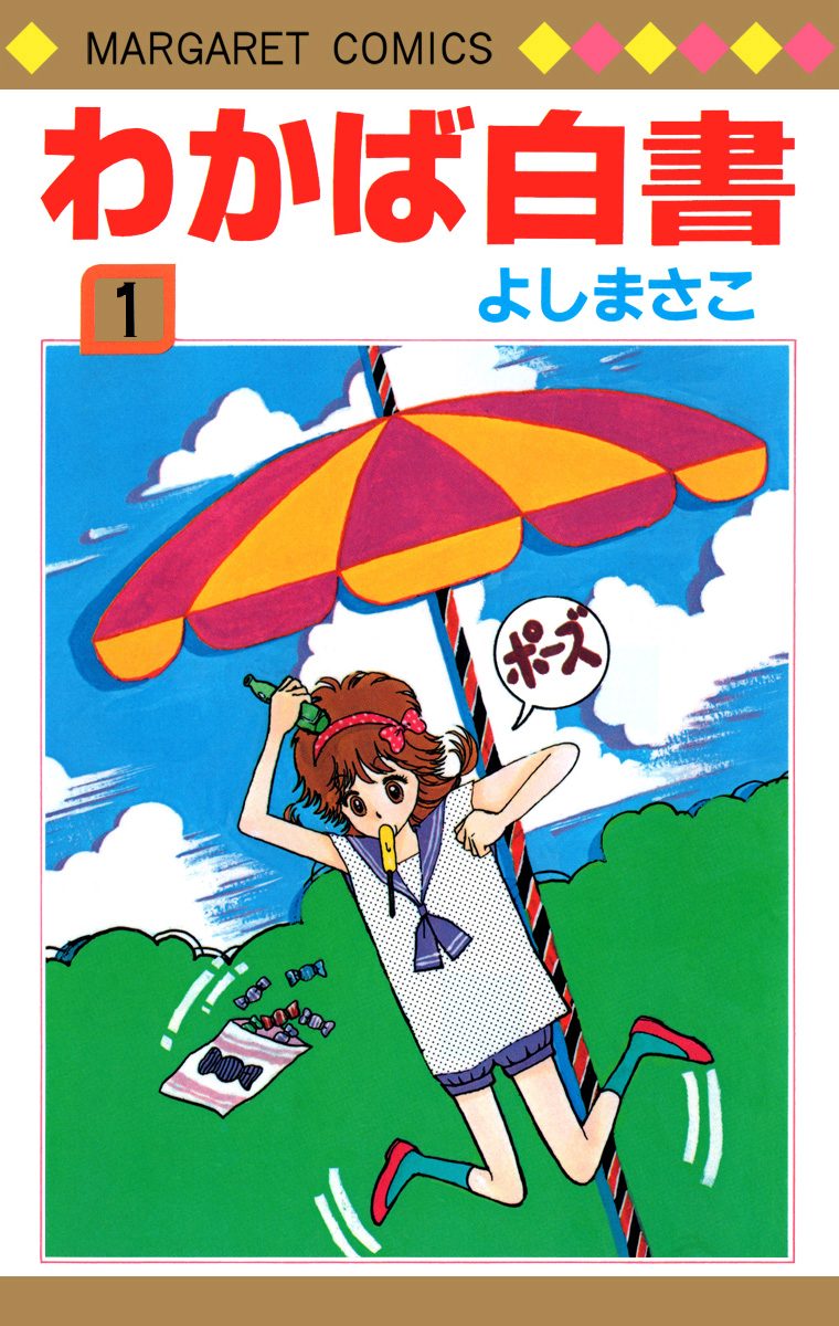 わかば白書 1