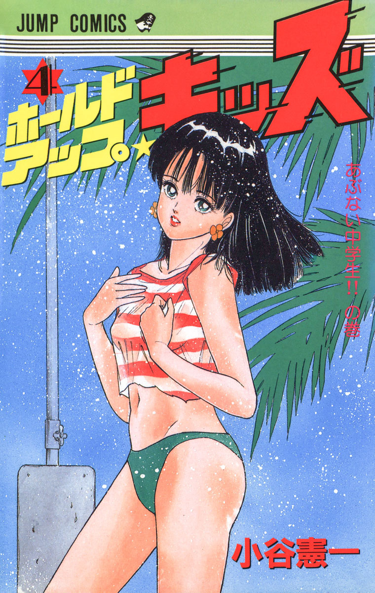 ホールドアップ★キッズ 集英社版 4