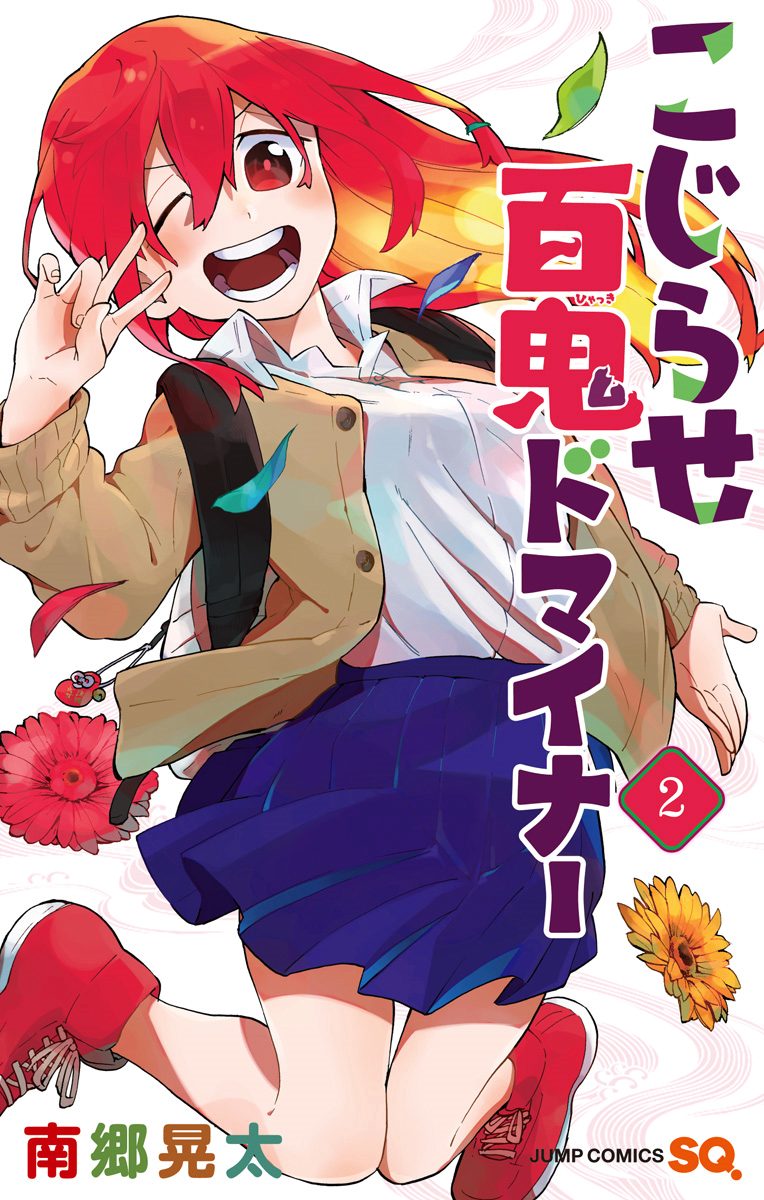 こじらせ百鬼ドマイナー 2