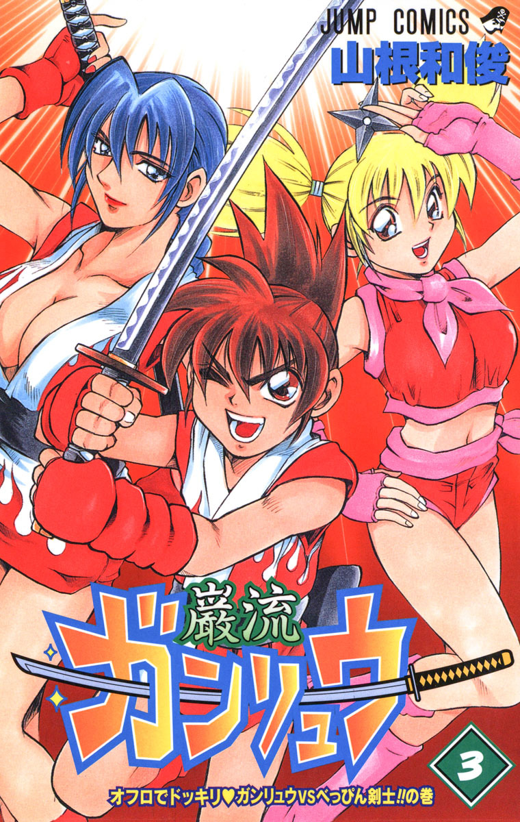 ガンリュウ 3
