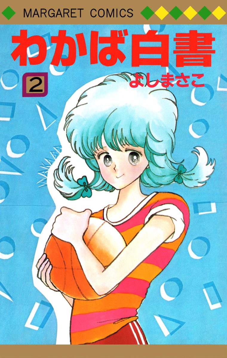 わかば白書