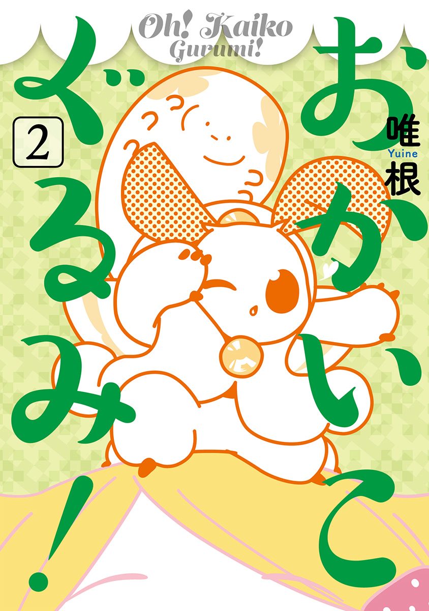 おかいこぐるみ！
