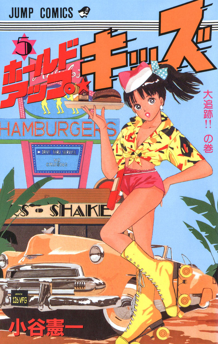 ホールドアップ★キッズ 集英社版 5