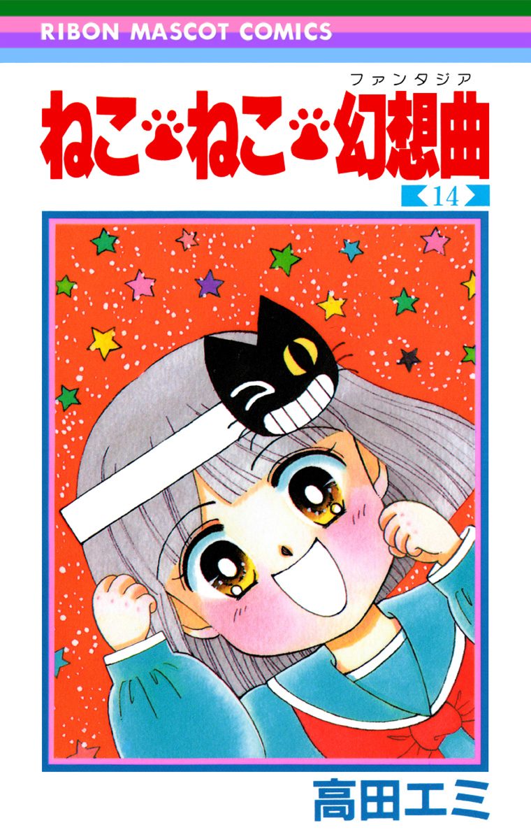 ねこ・ねこ・幻想曲 14