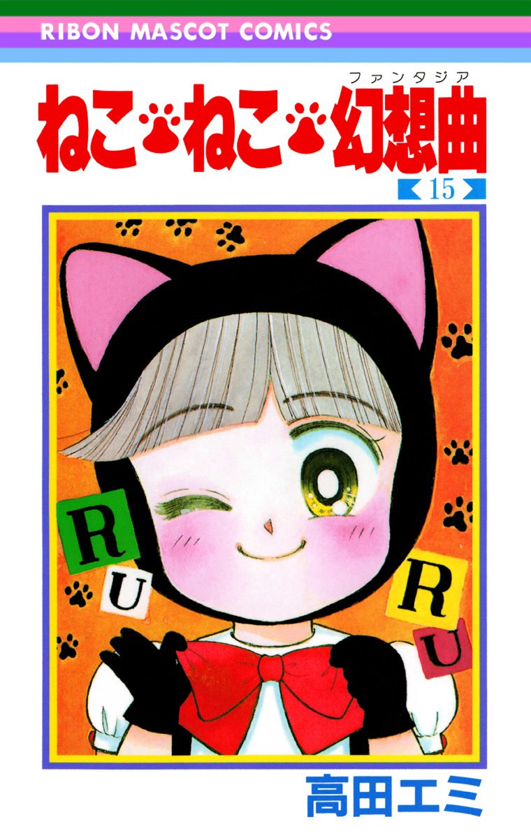 ねこ・ねこ・幻想曲 15 - 高田エミ | 少年ジャンプ＋