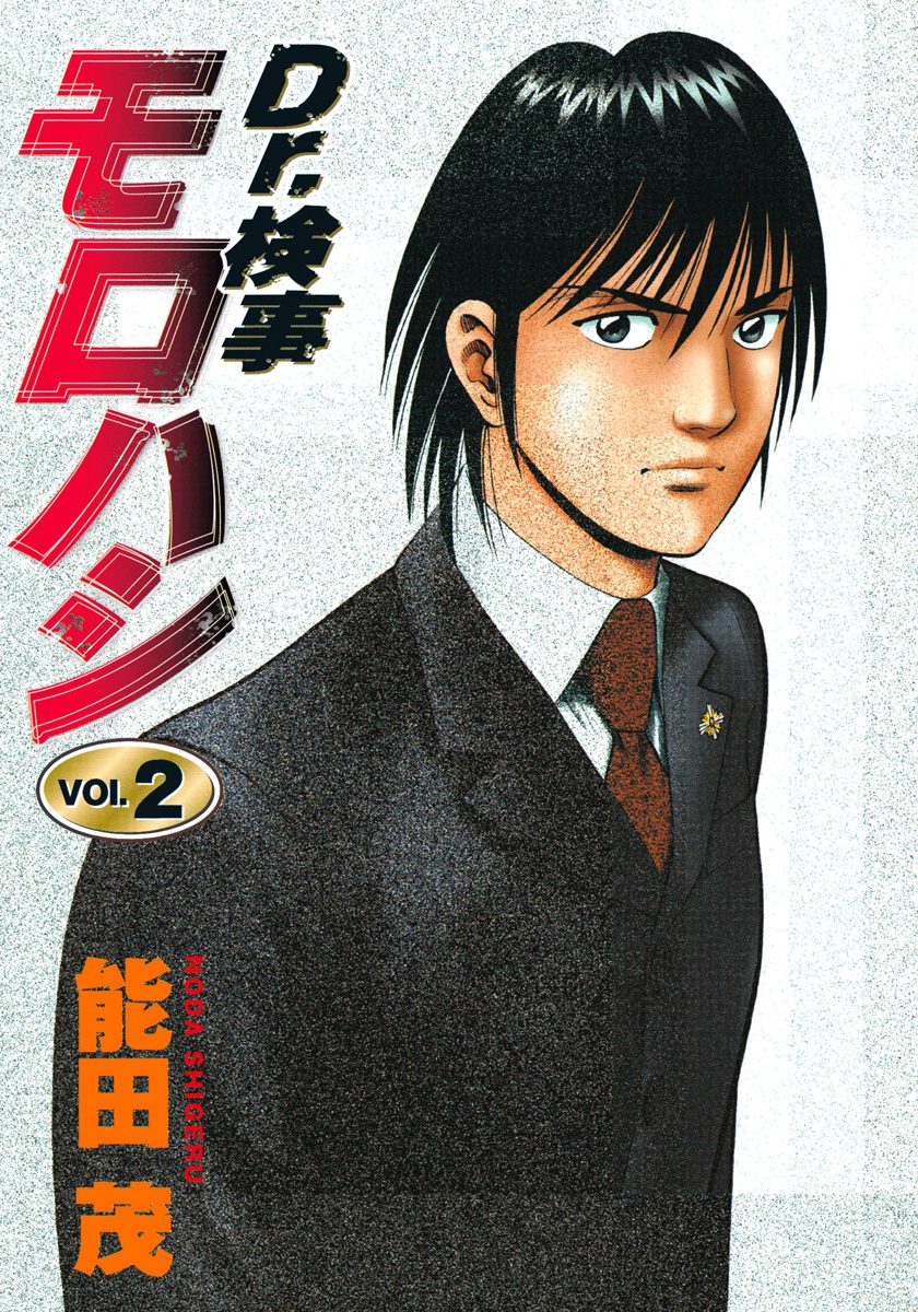 Dr.検事モロハシ 2