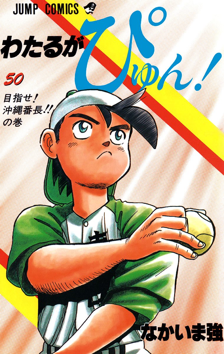 わたるがぴゅん！ 1巻～50巻52巻