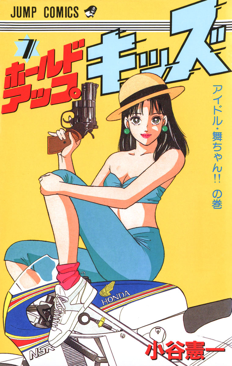 ホールドアップ★キッズ 集英社版 7