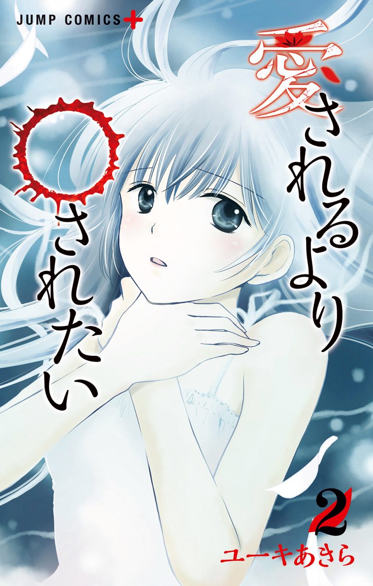 愛されるより○されたい 2