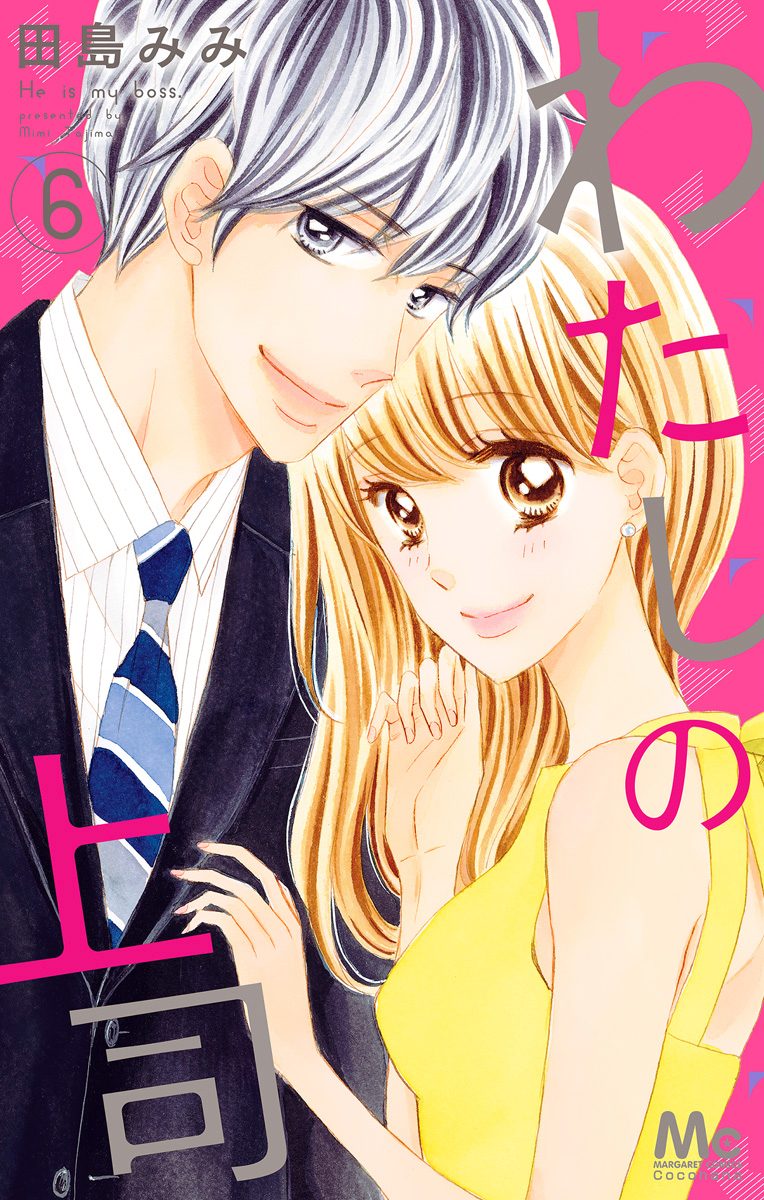 わたしの上司 6