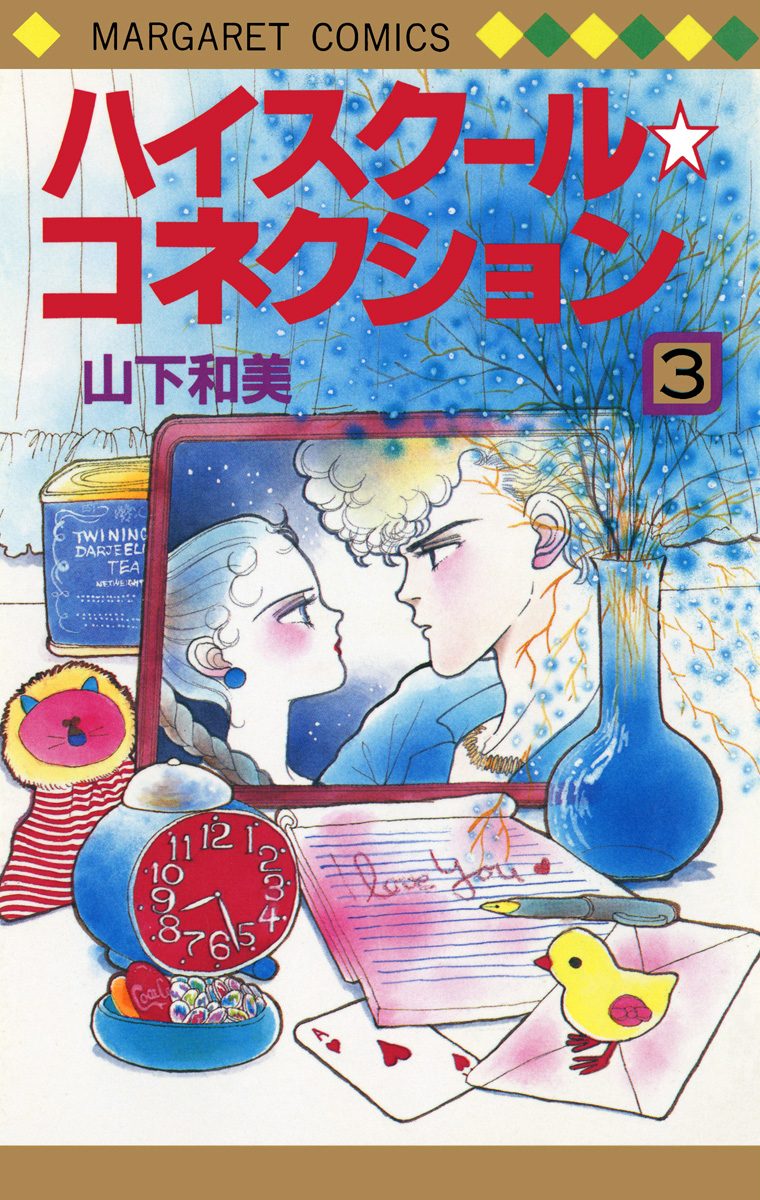 ハイスクール☆コネクション 3