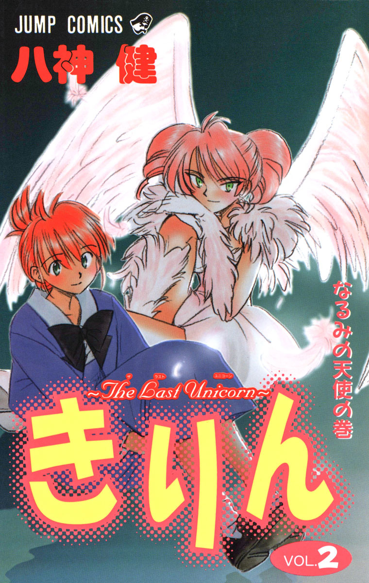 きりん〜The Last Unicorn〜 集英社版 2