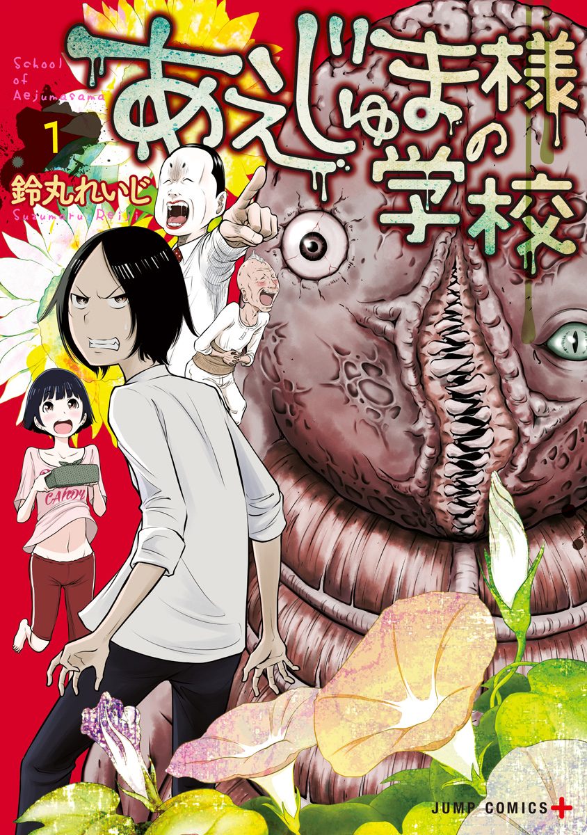 あえじゅま様の学校 1