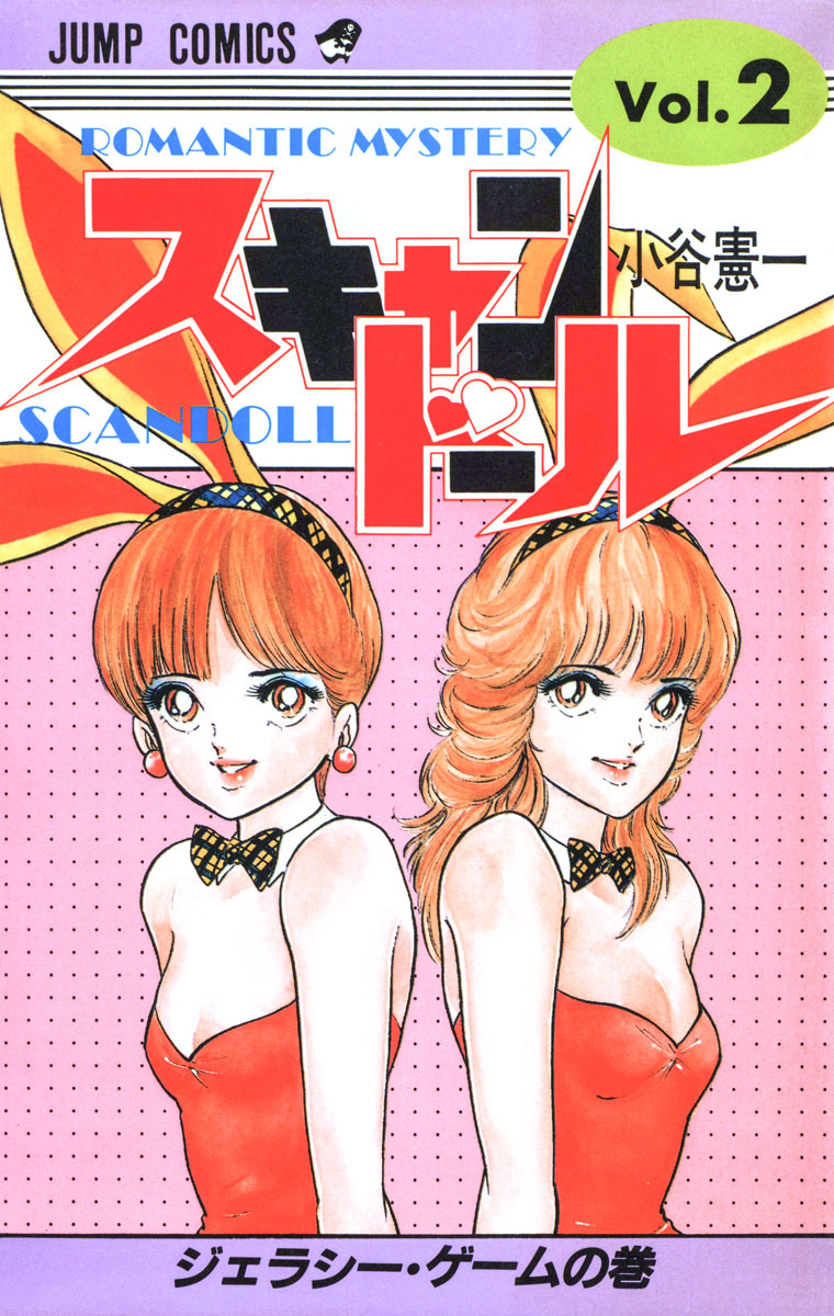 スキャンドール 集英社版 2