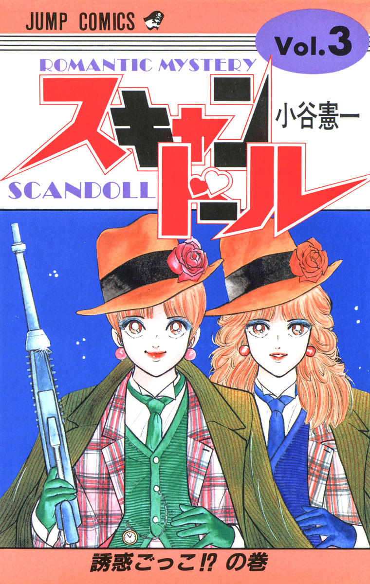 スキャンドール 集英社版 3