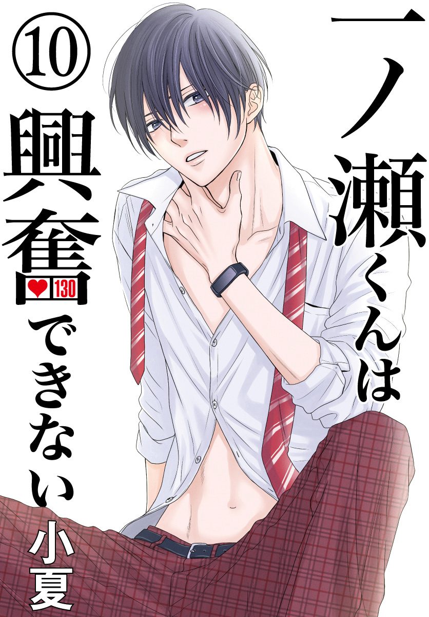 一ノ瀬くんは興奮できない 10