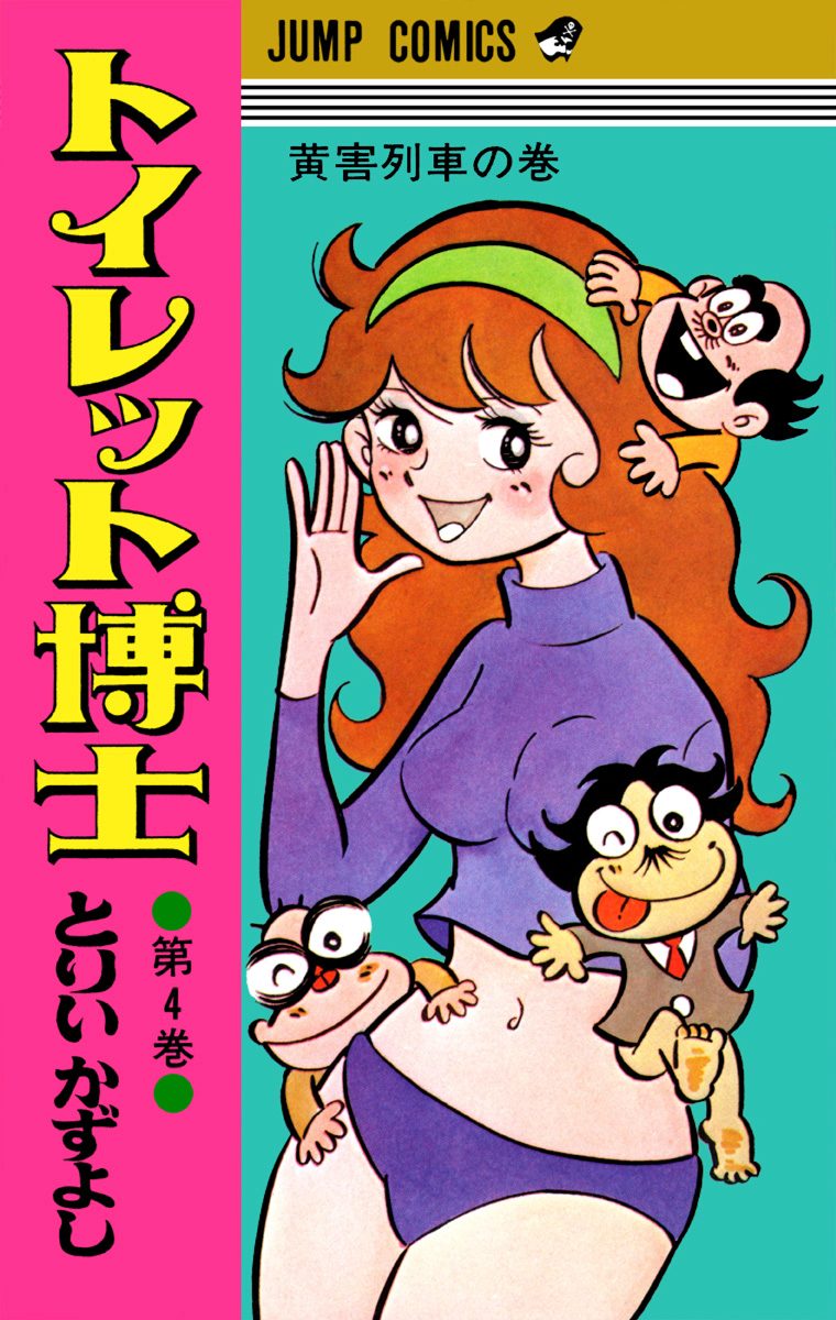 トイレット博士 集英社版 4