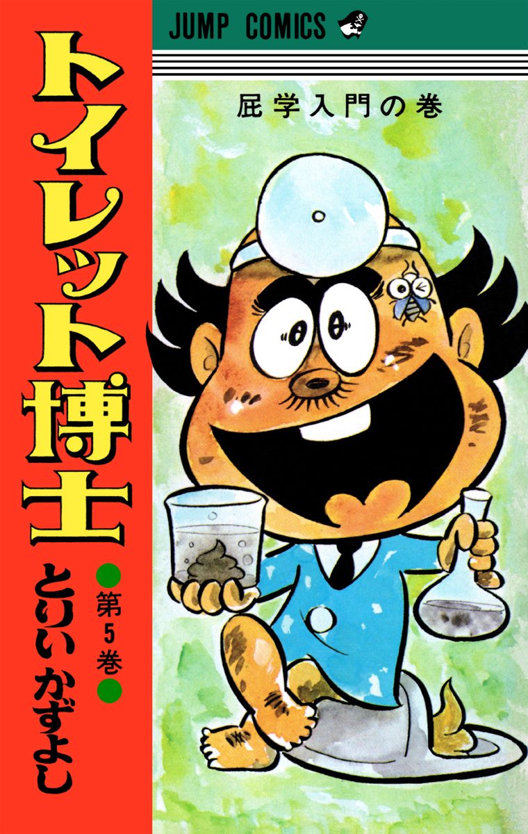 トイレット博士 集英社版 5 - とりいかずよし | 少年ジャンプ＋