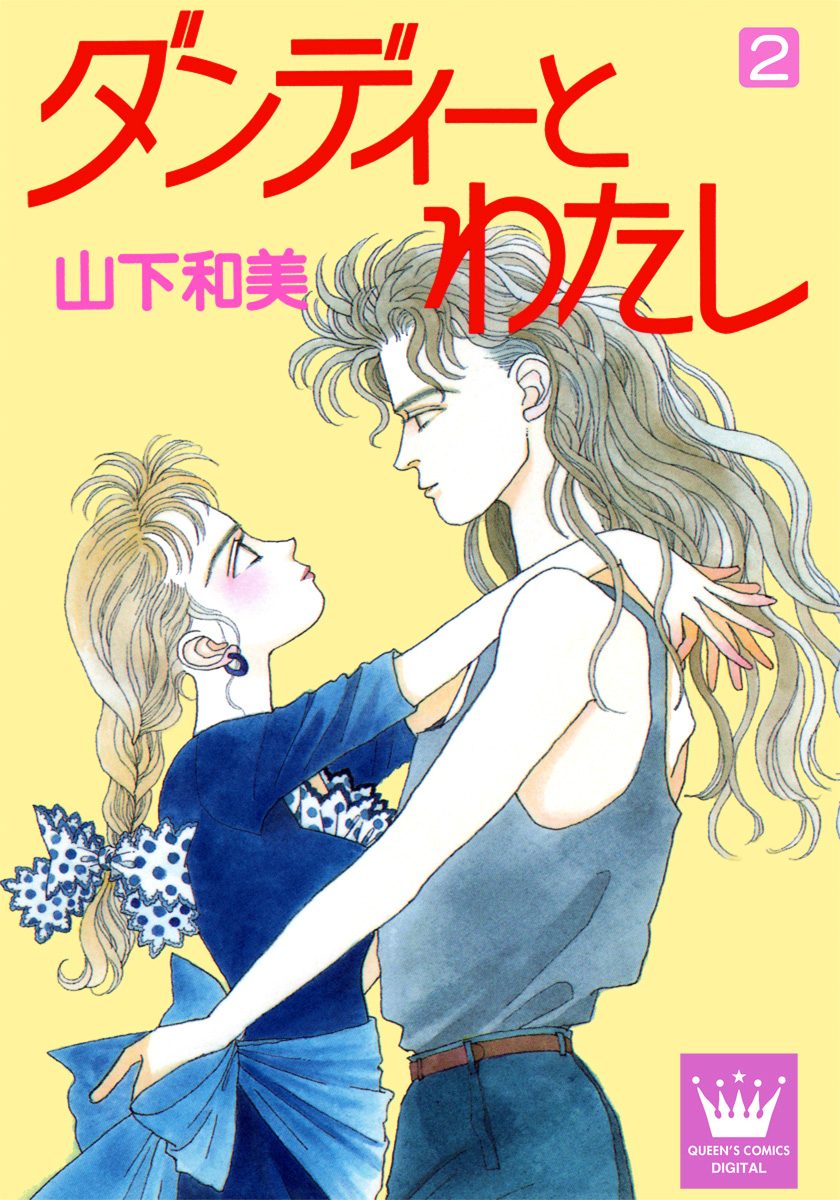 ダンディーとわたし 2