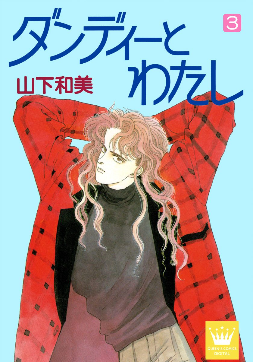ダンディーとわたし 3