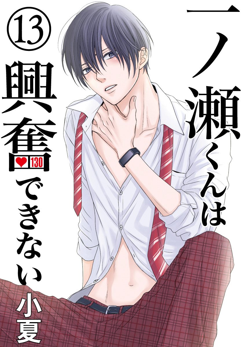 一ノ瀬くんは興奮できない 13