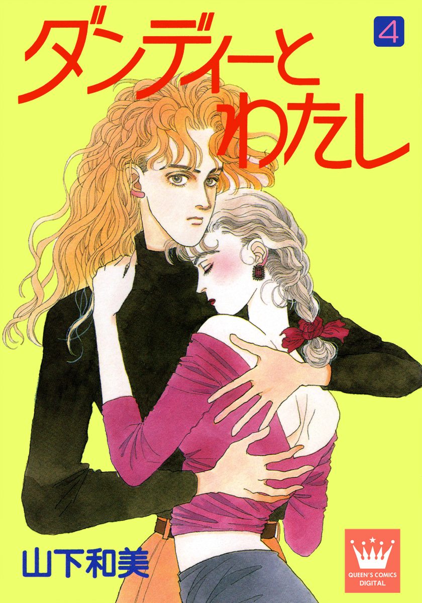 ダンディーとわたし 4