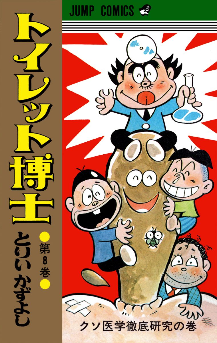 トイレット博士 集英社版 8 - とりいかずよし | 少年ジャンプ＋