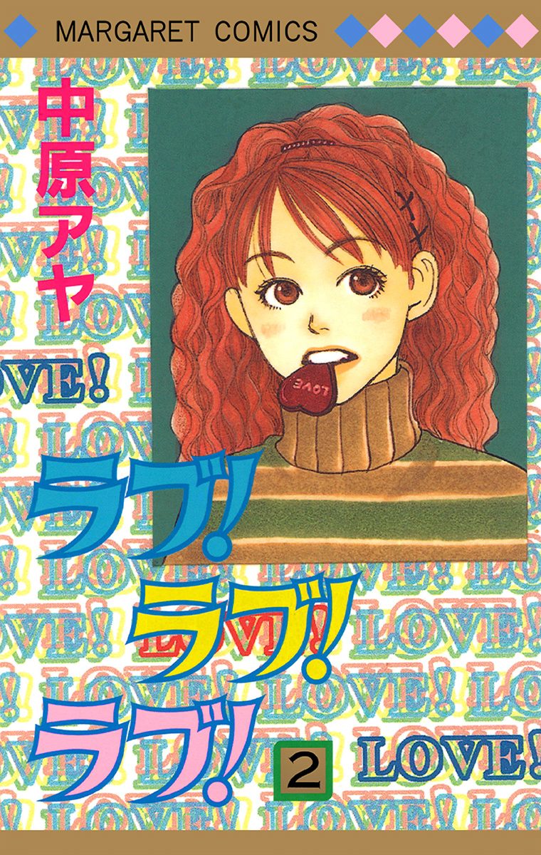 ラブ！ラブ！ラブ！ 2