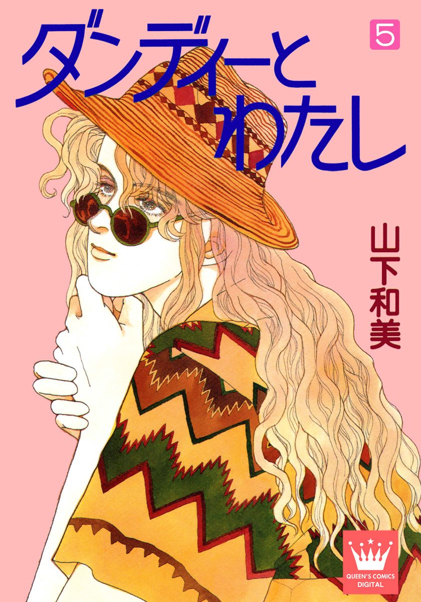 ダンディーとわたし 5