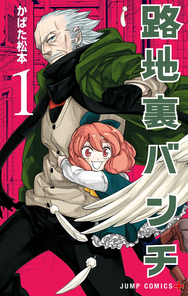 路地裏バンチ 1