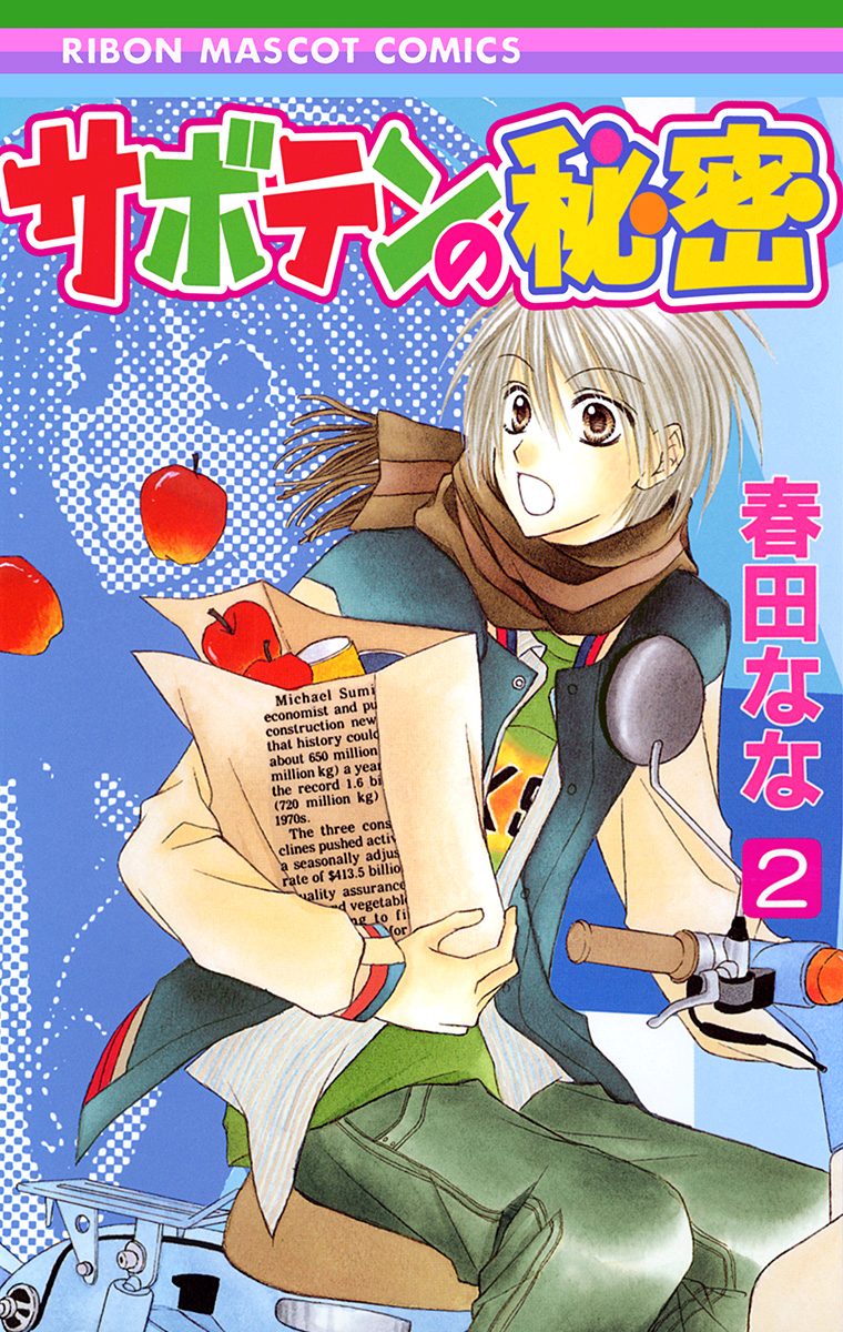 サボテンの秘密 2