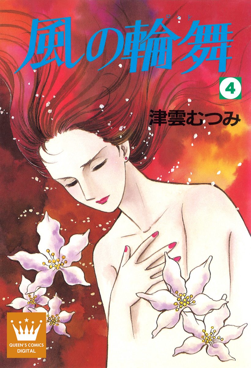 【中古】 風の輪舞（ロンド） 上（愛憎の始まり編）/集英社/津雲むつみ 中古】 風の輪舞（ロンド） 上（愛憎の始まり編）/集英社/津雲