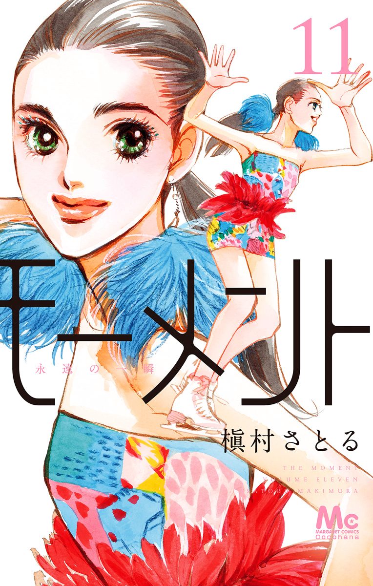 モーメント 永遠の一瞬 11