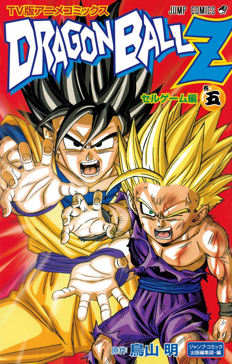 ドラゴンボールZ アニメコミックス セルゲーム編