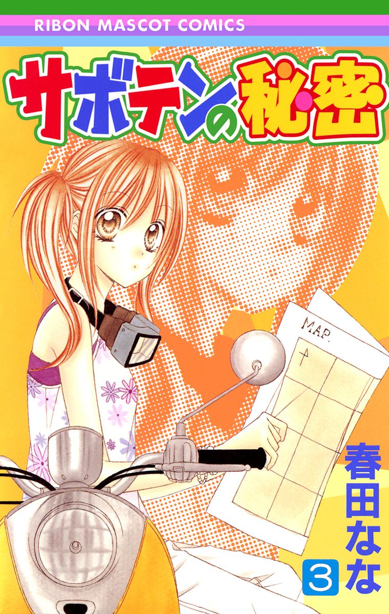 サボテンの秘密 3