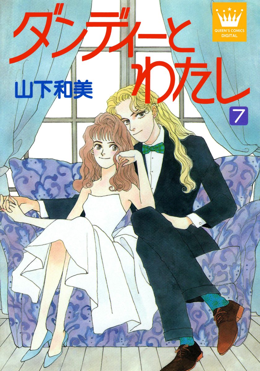 ダンディーとわたし 7