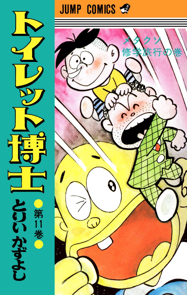 トイレット博士 集英社版 11