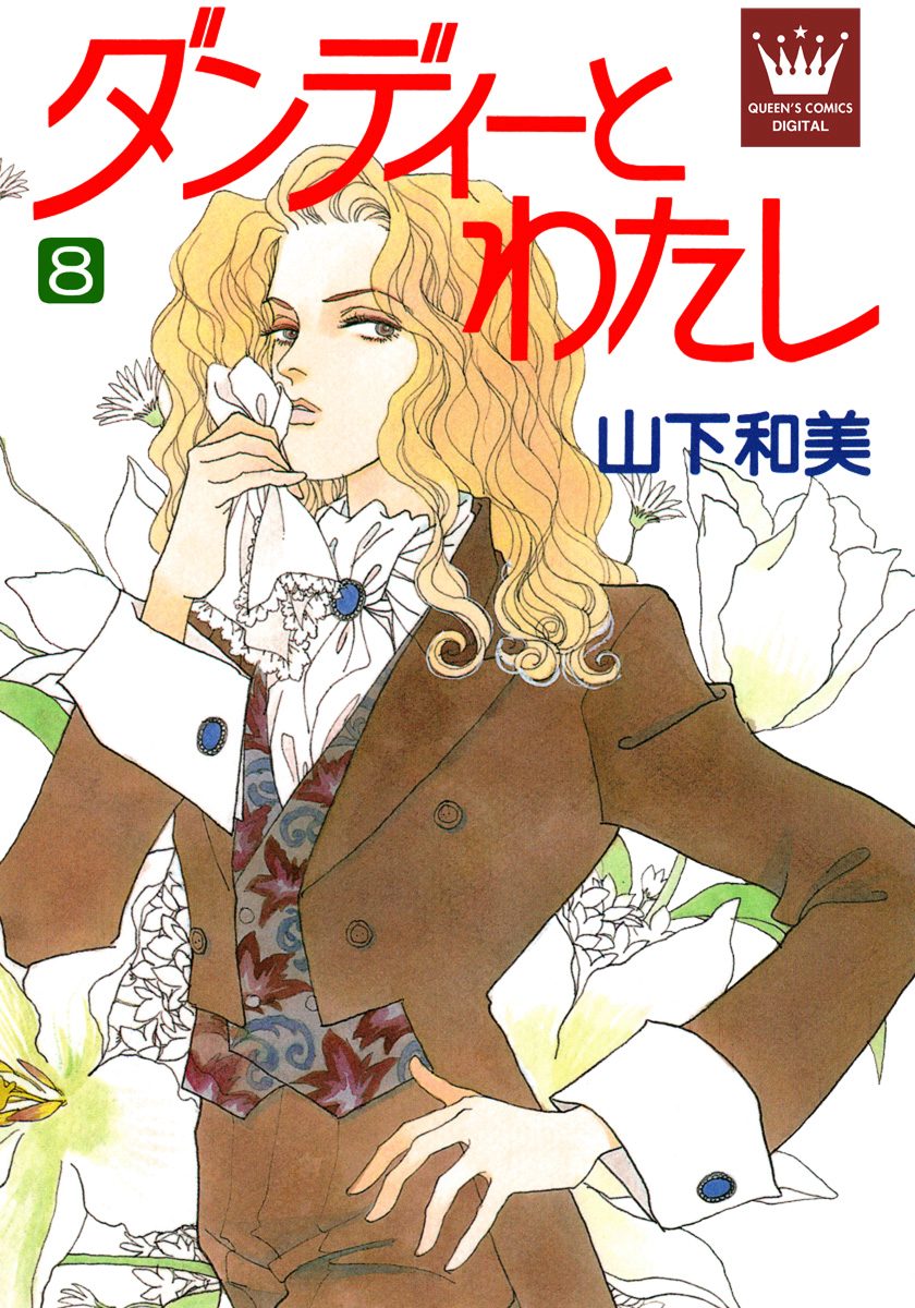 ダンディーとわたし 8