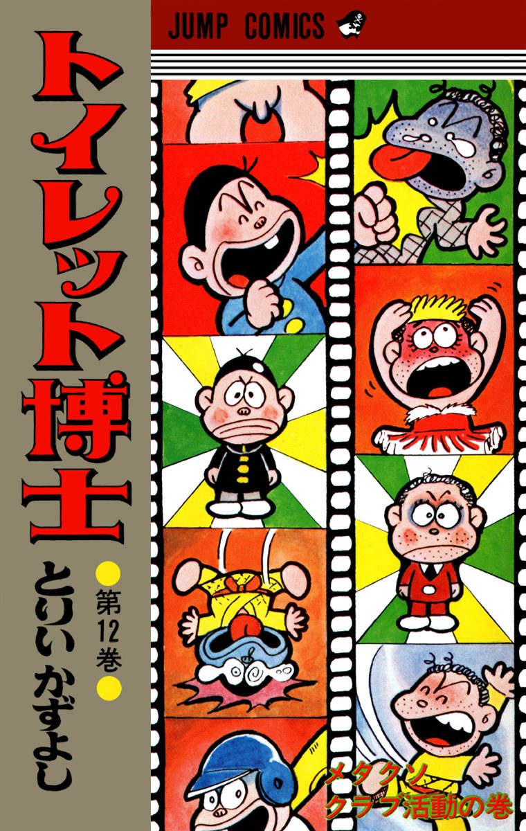 トイレット博士 集英社版 12