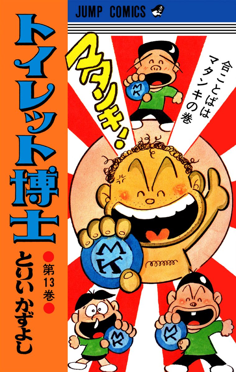 トイレット博士 集英社版 13