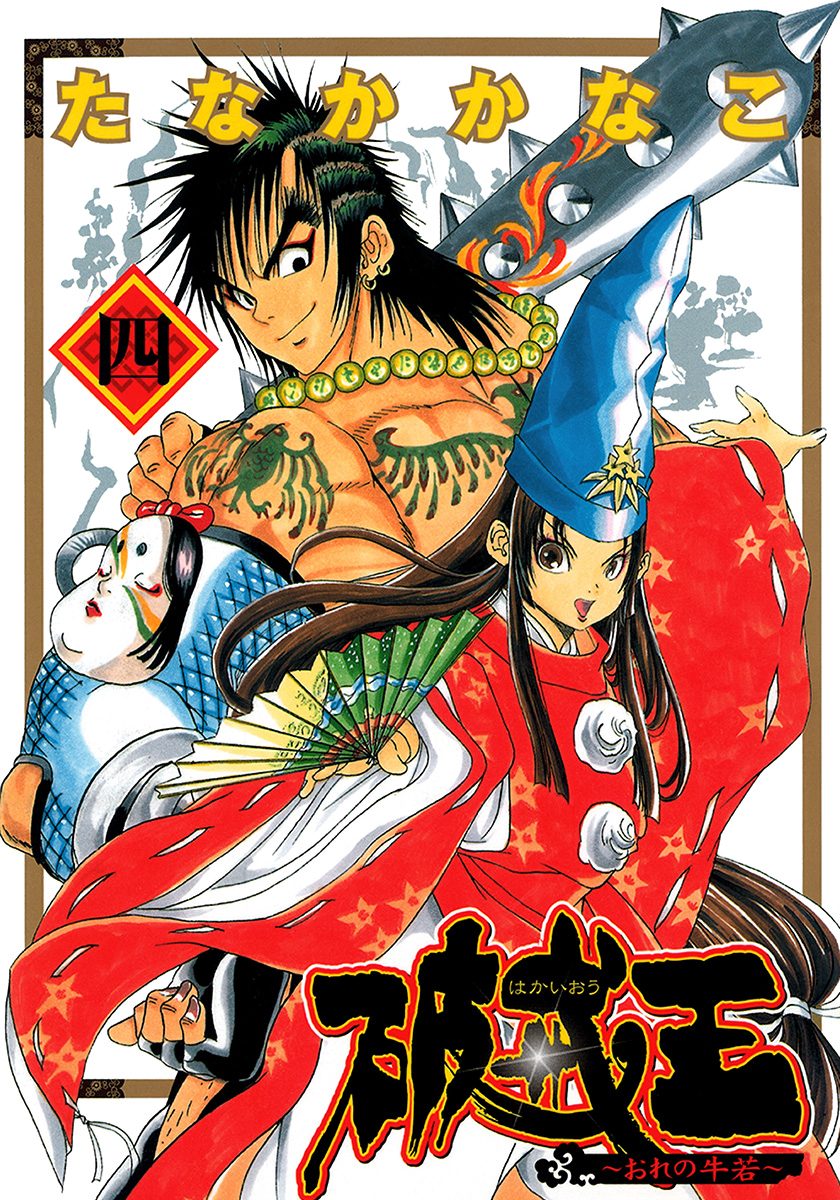 破戒王〜おれの牛若〜 4