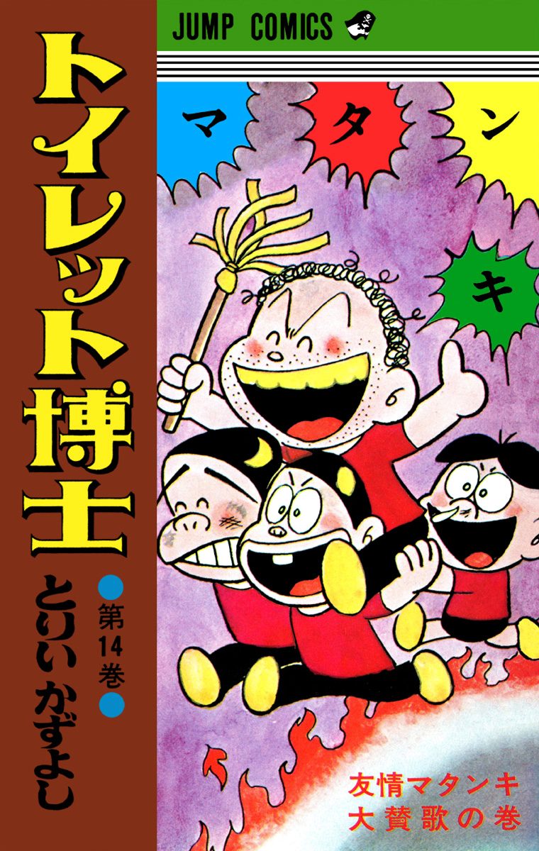 トイレット博士 集英社版 14