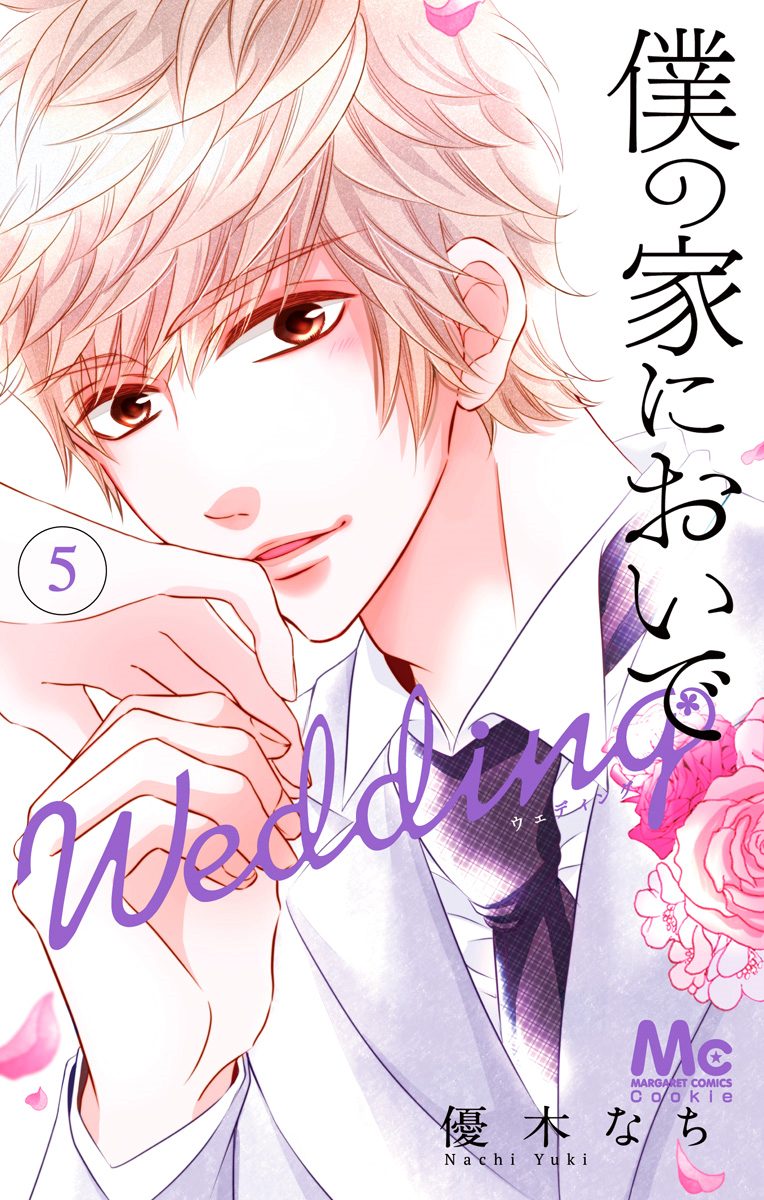 僕の家においで Wedding 5