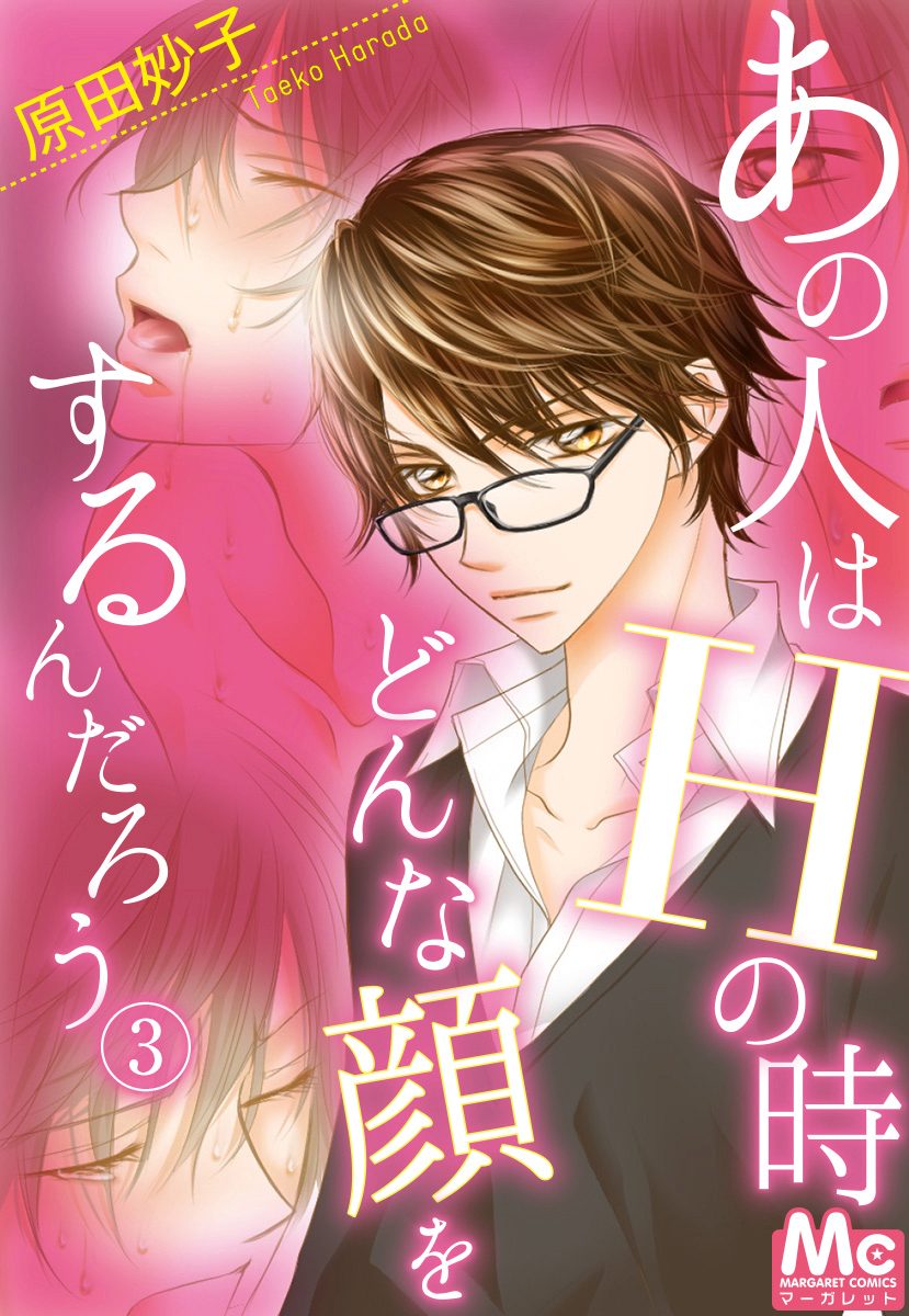 あの人はHの時どんな顔をするんだろう 3 男嫌い女子×一途男子
