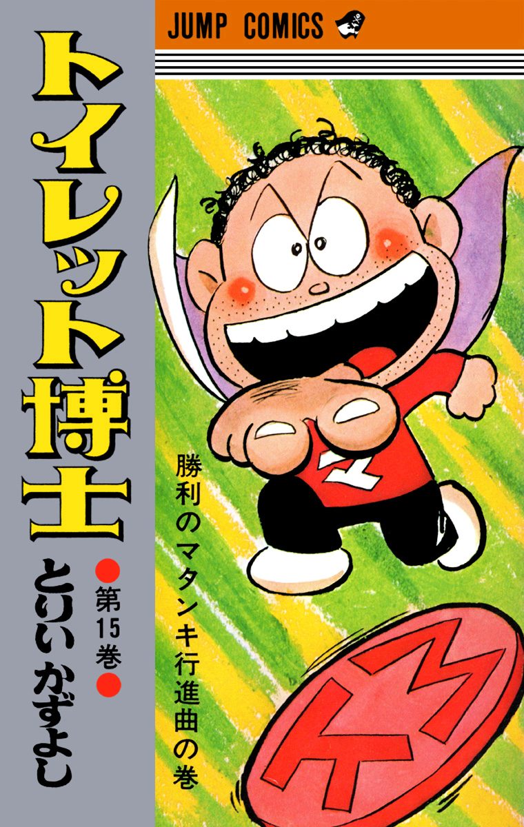 トイレット博士 集英社版 15