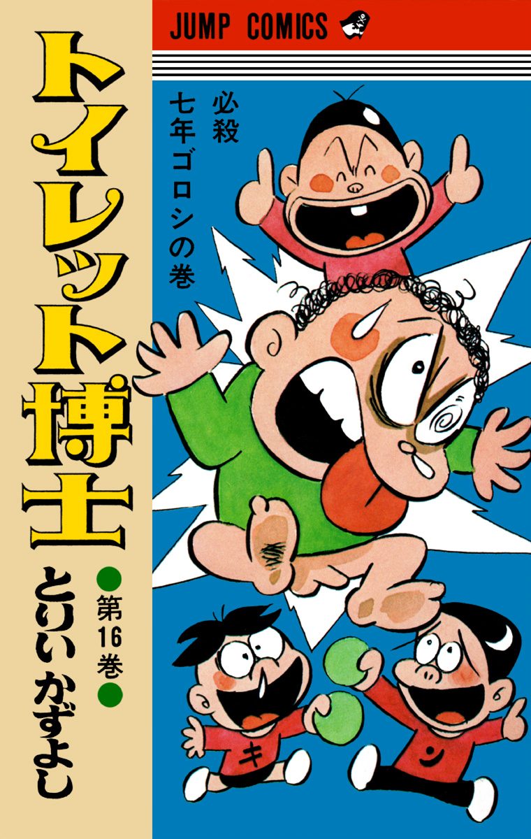 トイレット博士 集英社版 16