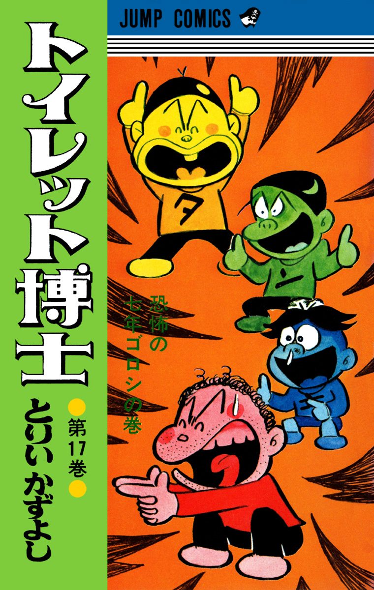 トイレット博士 集英社版 17